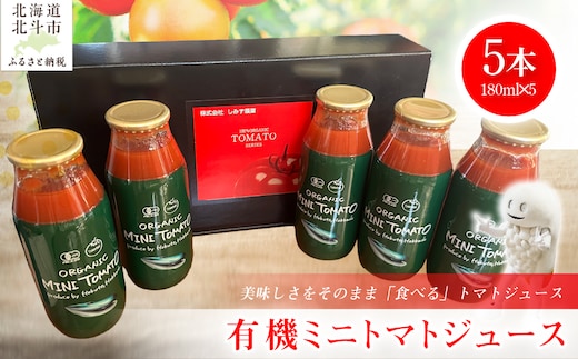 有機ミニトマトジュース 180ml×5本入り ＼ヒルナンデス！で紹介されました！／ HOKAR001