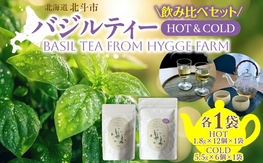 バジルティー【HOT】&【COLD】飲み比べセット From Hygge Farm HOKBB004