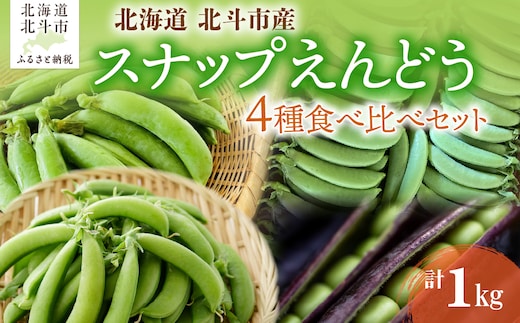 北海道産 スナップえんどう 食べ比べセット 1kg HOKBC003