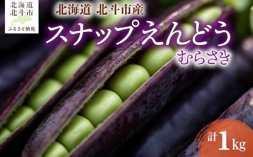 北海道産 スナップえんどう（むらさき） 1kg HOKBC005