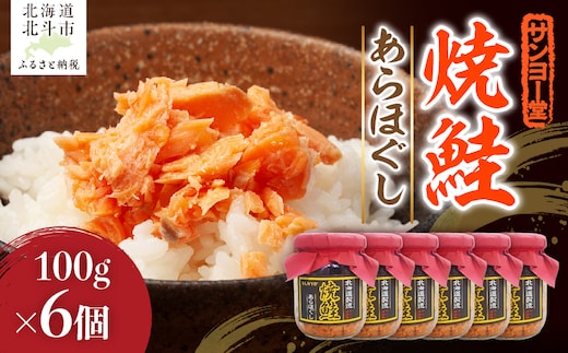 サンヨー堂 焼鮭あらほぐし 100g×6個 HOKBD001