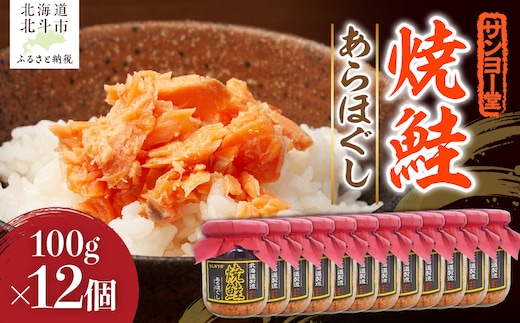 サンヨー堂 焼鮭あらほぐし 100g×12個 HOKBD002