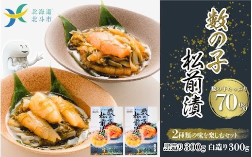 【道水 DOHSUI】数の子松前漬け 白造り・黒造りセット 各300g 北海道 産地直送 HOKD010