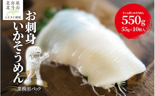 【道水】お刺身いかそうめん 業務用パック550g(55g×10枚入)北海道直送 HOKD037