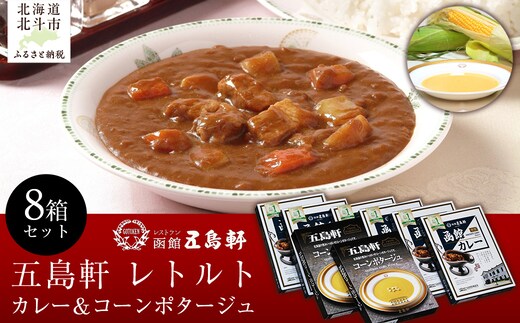 五島軒 レトルト8箱セット HOKE013