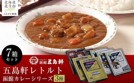 五島軒 函館カレーシリーズ3種7箱セット HOKE014