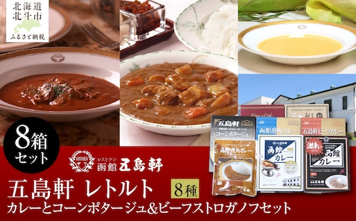 五島軒 レトルトカレーとコーンポタージュ＆ビーフストロガノフセット HOKE017