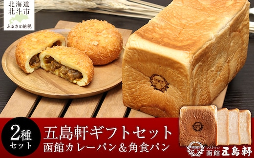 函館カレーパン＆角食パンギフトセット HOKE018