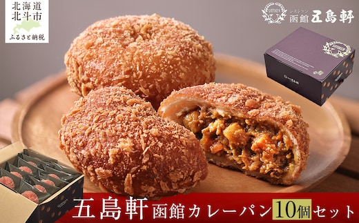 函館カレーパン10個セット HOKE019