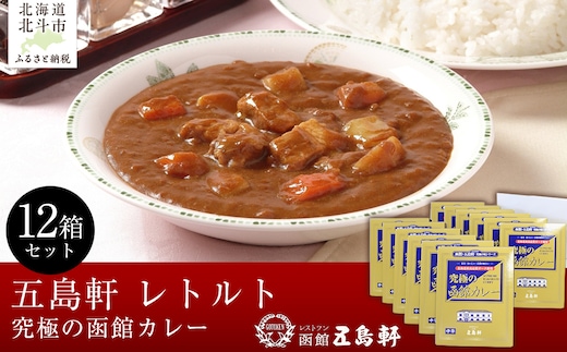 五島軒 究極の函館カレー12箱セット 【ふるさと納税 人気 おすすめ ランキング 函館カレー カレー かれー ポークカレー 究極 レトルト パウチ セット 五島軒 北海道 北斗市 送料無料】 HOKE020