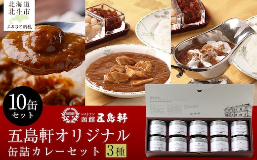 五島軒 オリジナル缶詰カレー3種10缶セット 【ふるさと納税 人気 おすすめ ランキング 函館カレー カレー かれー イギリス フランス インド 缶詰 セット 五島軒 北海道 北斗市 送料無料】 HOKE021