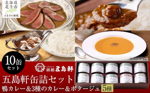 五島軒 鴨カレー＆3種のカレー＆ポタージュセット 【ふるさと納税 人気 おすすめ ランキング 函館カレー カレー かれー イギリス フランス インド ポタージュ 缶詰 セット 五島軒 北海道 北斗市 送料無料】 HOKE022