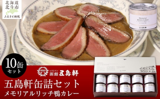 五島軒 メモリアルリッチ鴨カレー10缶セット 【ふるさと納税 人気 おすすめ ランキング 函館カレー カレー かれー 鴨カレー 缶詰 セット 五島軒 北海道 北斗市 送料無料】 HOKE023