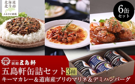 五島軒 缶詰6缶セット 【ふるさと納税 人気 おすすめ ランキング キーマカレー カレー かれー マリネ ハンバーグ 缶詰 セット 五島軒 北海道 北斗市 送料無料】 HOKE024