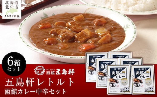 五島軒 函館カレー中辛6箱セット 【ふるさと納税 人気 おすすめ ランキング 函館カレー カレー かれー 中辛 レトルト パウチ セット 五島軒 北海道 北斗市 送料無料】 HOKE025