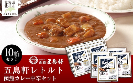 五島軒 函館カレー中辛10箱セット 【ふるさと納税 人気 おすすめ ランキング 函館カレー カレー かれー 中辛 レトルト パウチ セット 五島軒 北海道 北斗市 送料無料】 HOKE026