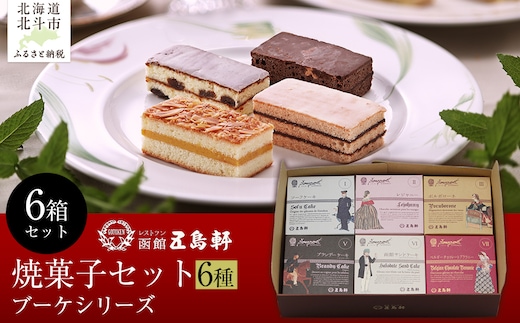 五島軒 ブーケシリーズ6箱セット 【ふるさと納税 人気 おすすめ ランキング ケーキ ソーフ ブランデー チョコレート ブラウニー セット 五島軒 北海道 北斗市 送料無料】 HOKE027