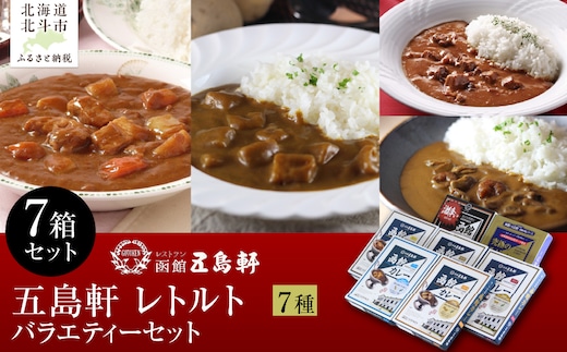 五島軒 バラエティー７箱セット HOKE028