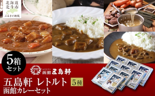 五島軒 函館カレーシリーズ5種類セット HOKE029