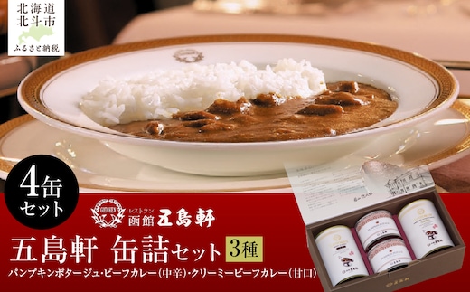 五島軒 缶詰3種4缶セット HOKE030