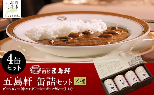 五島軒 2種4缶セット HOKE031