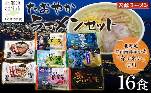 北海道桧山南部産小麦「春よ来い」使用 【たおやか】ラーメンセット HOKF001