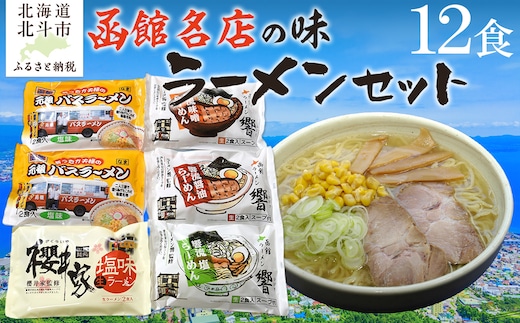 函館名店の味ラーメン１２食セット HOKF003