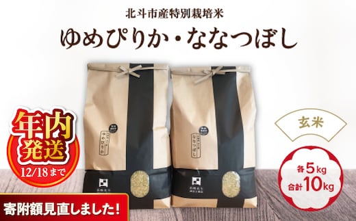 【寄附額見直しました！】【12/18までの寄附で年内配送】【令和7年産】【玄米】北斗市産特別栽培米ゆめぴりか・ななつぼし 各5kg(合計10kg)セット HOKH001