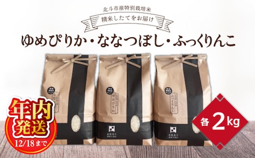 【12/18までの寄附で年内配送】【令和7年産】[北斗市産特別栽培米]ゆめぴりか・ななつぼし・ふっくりんこ各2kg 精米したてをお届け | 「ザ！鉄腕！DASH！！」で紹介！ | 全国で活躍中の“ものまね女王”荒牧陽子さんも試食！ | HOKH003