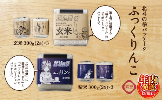 【12/18までの寄附で年内配送】【令和7年産】北斗の拳パッケージ ふっくりんこ真空300g×2種 3セット HOKH004