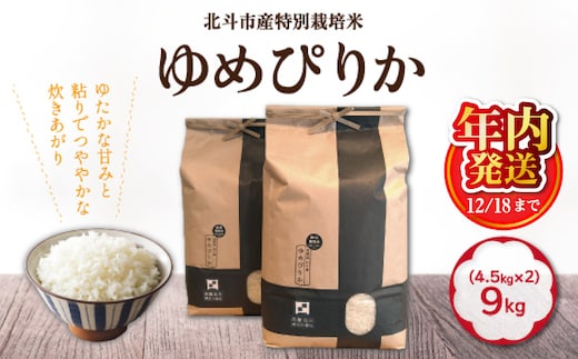 【12/18までの寄附で年内配送】【令和7年産】特別栽培米ゆめぴりか9kg(4.5kg×2) HOKH005