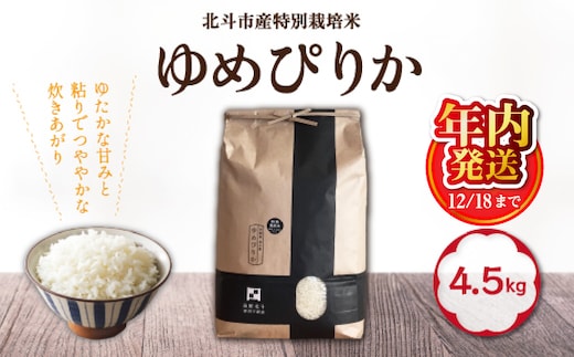 【12/18までの寄附で年内配送】【令和7年産】特別栽培米ゆめぴりか4.5kg HOKH006