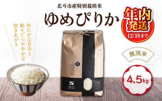 【12/18までの寄附で年内配送】【令和7年産】[無洗米]特別栽培米ゆめぴりか4.5kg HOKH007
