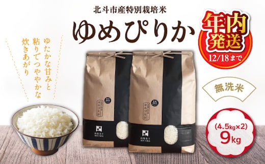 【12/18までの寄附で年内配送】【令和7年産】[無洗米]特別栽培米ゆめぴりか9kg(4.5kg×2) HOKH008