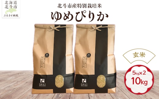 【令和7年産】【玄米】北斗市産特別栽培米ゆめぴりか10kg（5kg×2） HOKH015