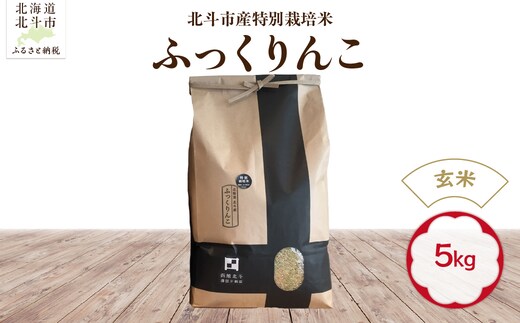 【令和7年産】【玄米】北斗市産特別栽培米ふっくりんこ5kg HOKH016
