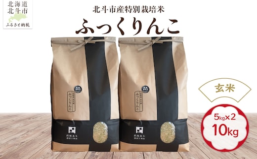 【令和7年産】【玄米】北斗市産特別栽培米ふっくりんこ10kg（5kg×2) HOKH017