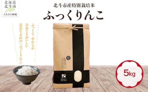 【令和7年産】北斗市産特別栽培米（白米）ふっくりんこ5kg HOKH018