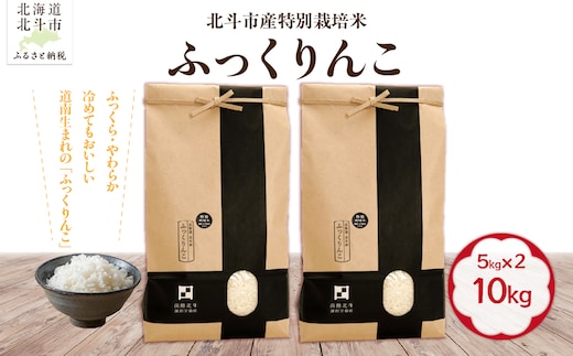 【令和7年産】北斗市産特別栽培米（白米）ふっくりんこ10kg（5kg×2） HOKH019