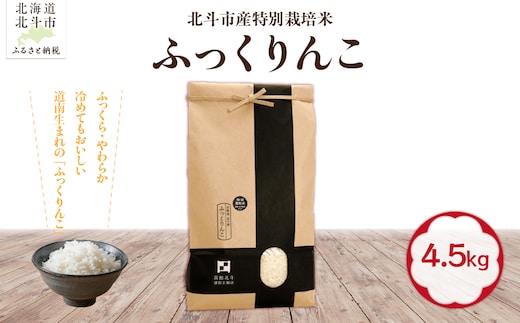 【令和7年産】北斗市産特別栽培米（白米）ふっくりんこ4.5kg HOKH020