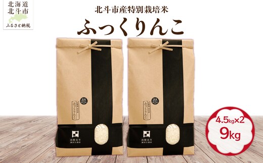 【令和7年産】北斗市産特別栽培米（白米）ふっくりんこ9kg（4.5kg×2） HOKH021