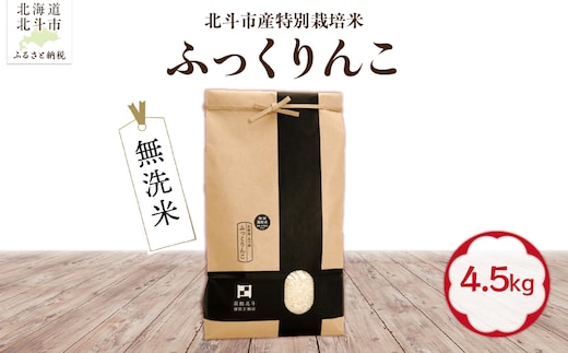 【令和7年産】【無洗米】北斗市産特別栽培米ふっくりんこ4.5kg HOKH022