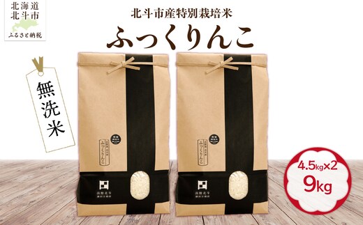 【令和7年産】【無洗米】北斗市産特別栽培米ふっくりんこ9kg（4.5kg×2) HOKH023