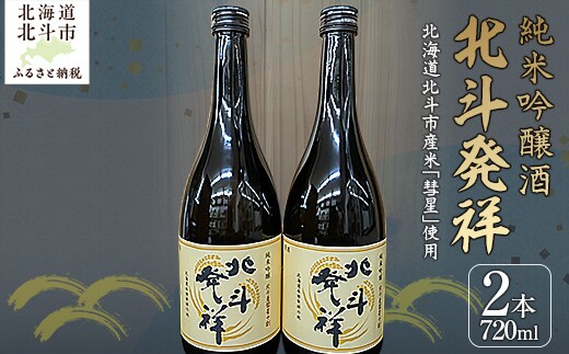「北斗発祥」純米吟醸酒 720ml×2本入 HOKJ003