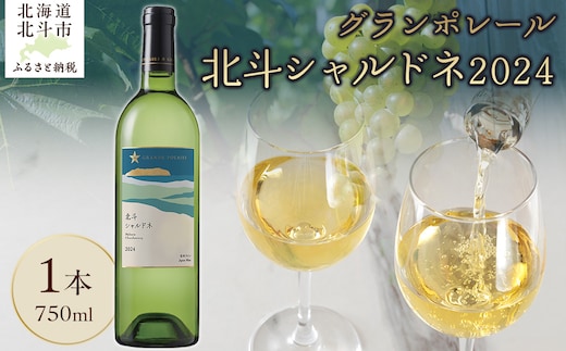 グランポレール 北斗シャルドネ2024 HOKJ011