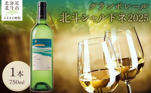 【数量限定】グランポレール 北斗シャルドネ2025 750ml 1本 HOKJ014