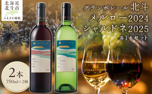 【数量限定】グランポレール 北斗メルロー2024 シャルドネ2025 750ml 各1本セット HOKJ015
