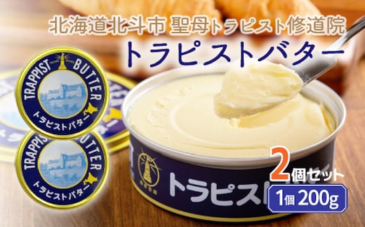 トラピストバター2個セット HOKM003 | 「ザ！鉄腕！DASH！！」で紹介！ | 三菱重工浦和レッズレディースの選手も絶賛！|