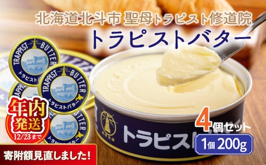 【寄附額見直しました！】【12/23までの寄附で年内配送】トラピストバター4個セット HOKM005