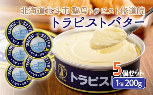 トラピストバター5個セット HOKM006